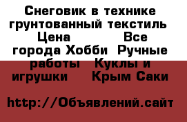 Снеговик в технике грунтованный текстиль › Цена ­ 1 200 - Все города Хобби. Ручные работы » Куклы и игрушки   . Крым,Саки